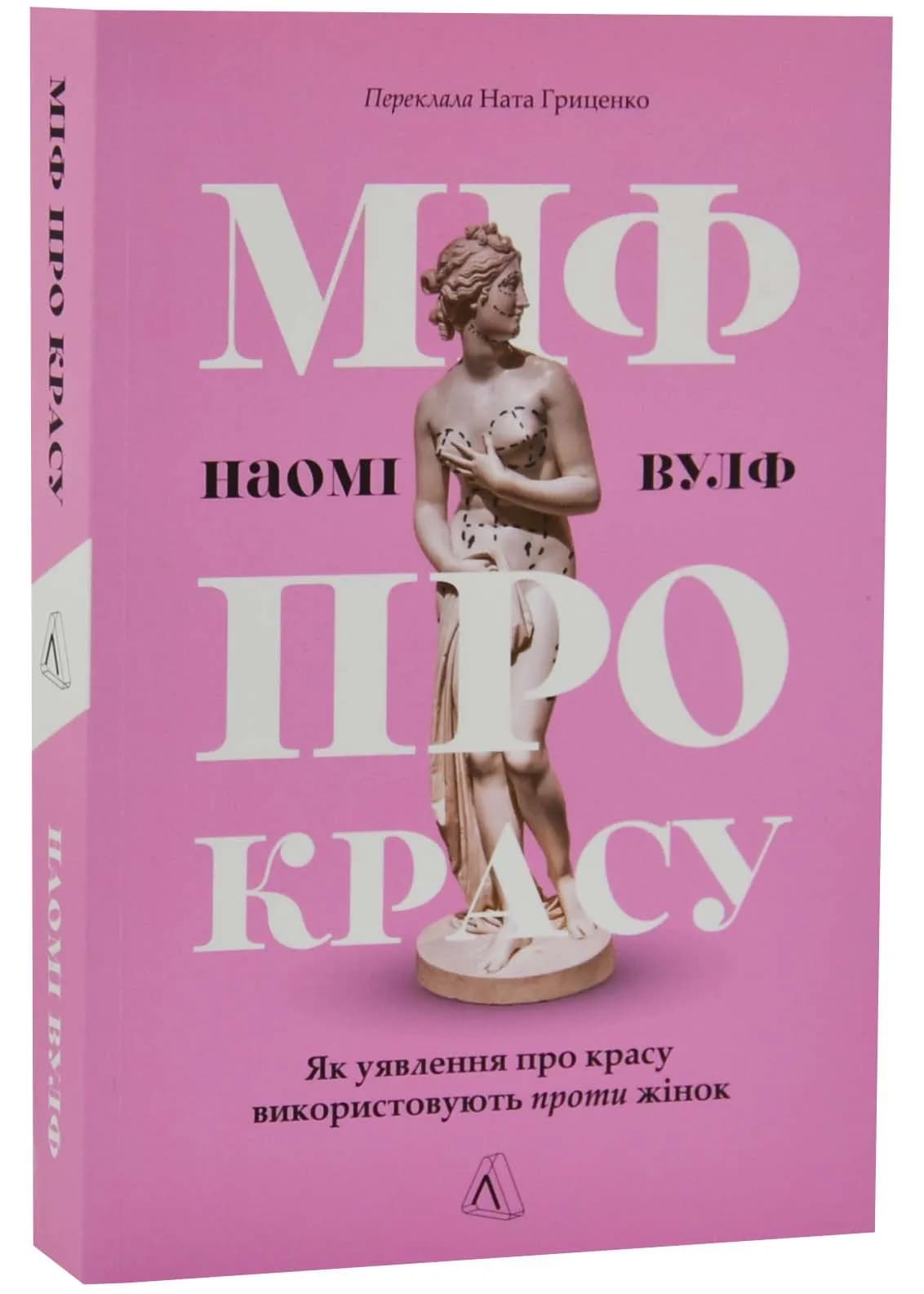 Міф про красу. Як уявлення про красу використовують проти жінок