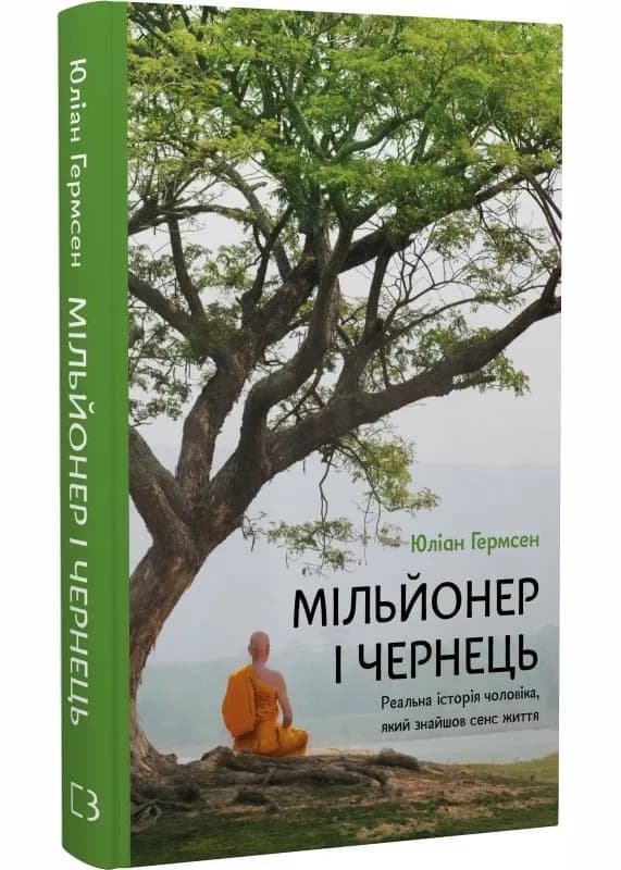 Мільйонер і чернець. Реальна історія чоловіка, який знайшов сенс життя