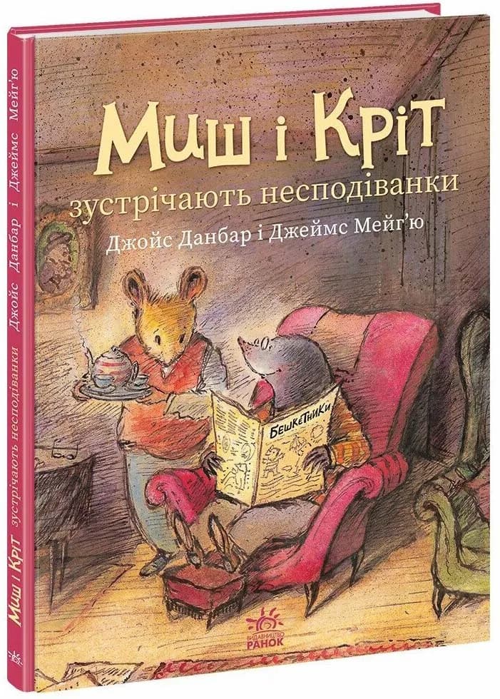 Миш і Кріт зустрічають несподіванки
