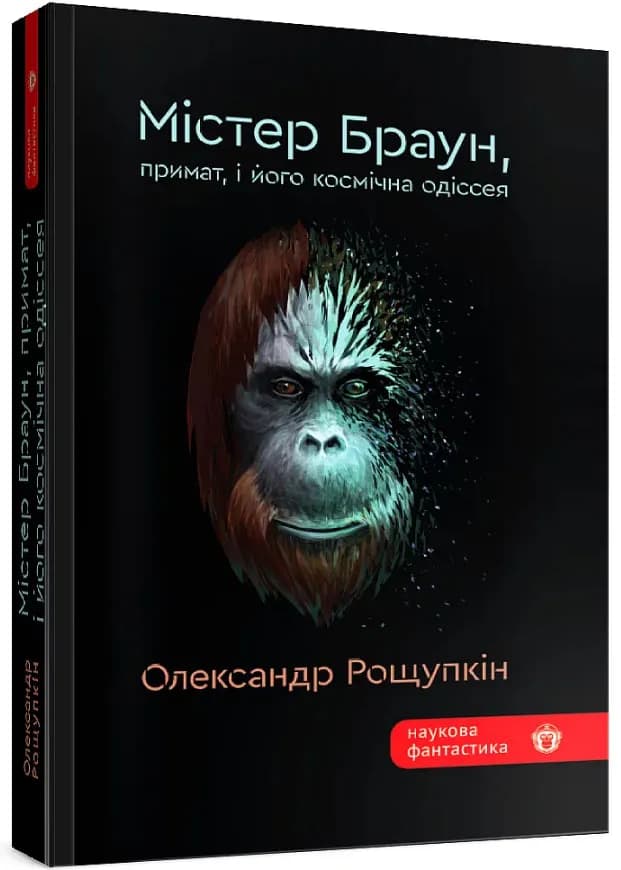 Містер Браун, примат, і його космічна