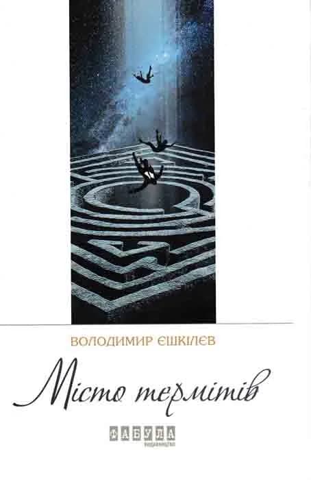 Місто термітів
