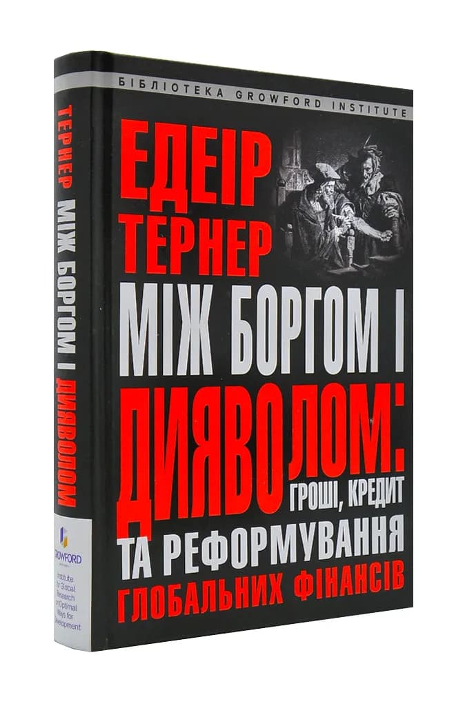 Між боргом і дияволом. Гроші, кредит та реформування глобальних фінансів