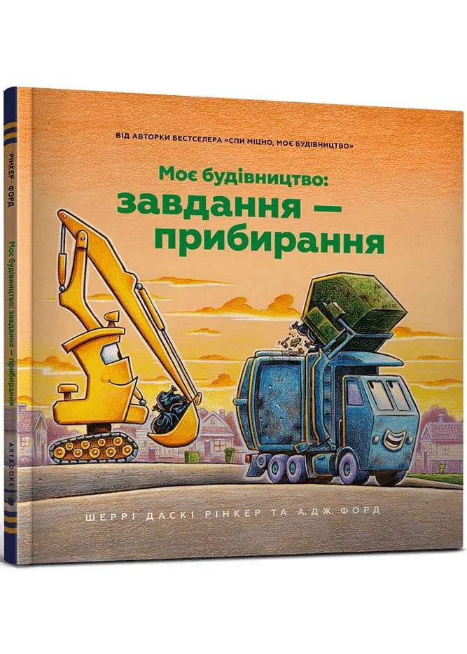 Моє будівництво: Завдання — прибирання