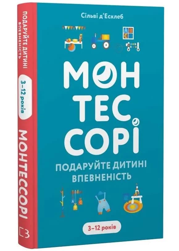 Монтессорі. Подаруйте дитині впевненість. 3–12 років