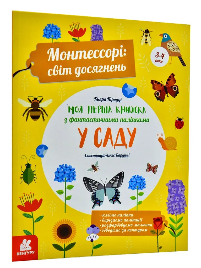 Монтессорі: світ досягнень. Моя перша книга з фантастичними наліпками. У саду