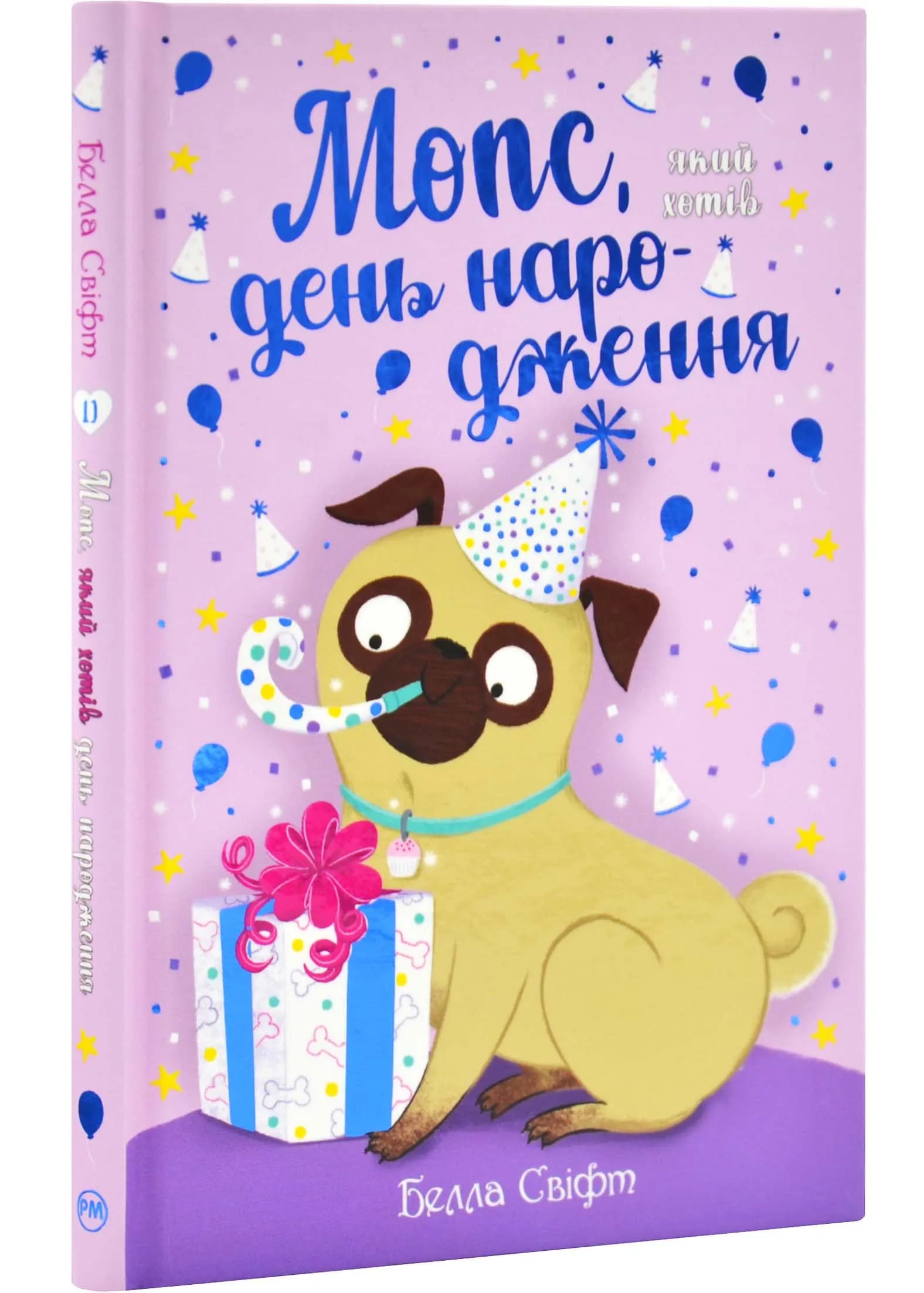 Мопс, який хотів день народження. Книга 11