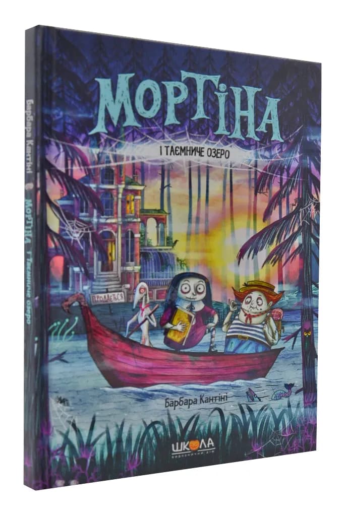 Мортіна і Таємниче озеро