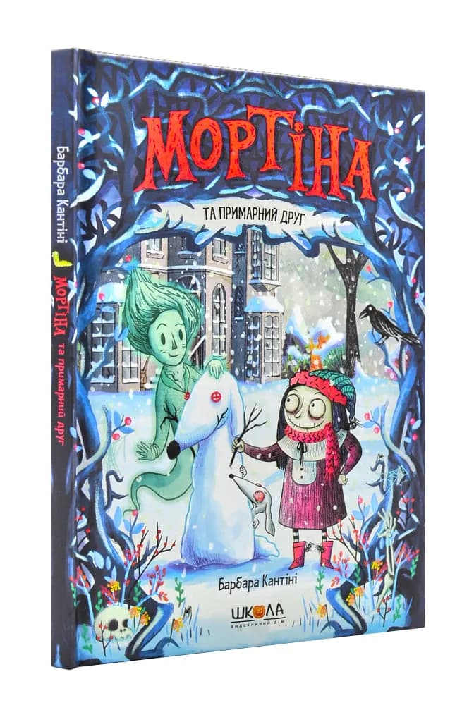 Мортіна та примарний друг