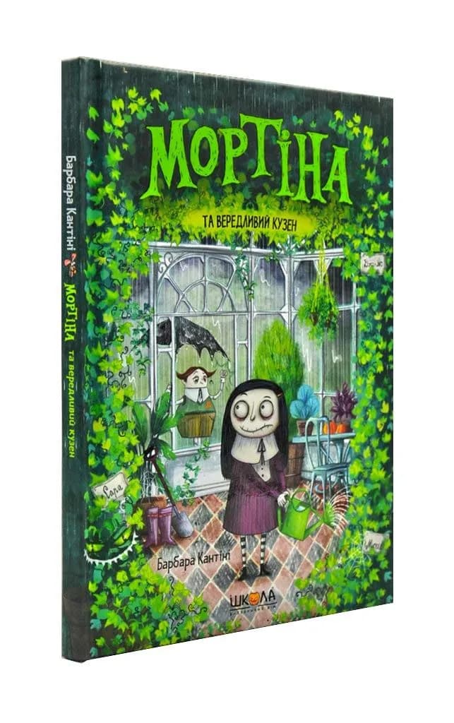 Мортіна та вередливий кузен (зелена)