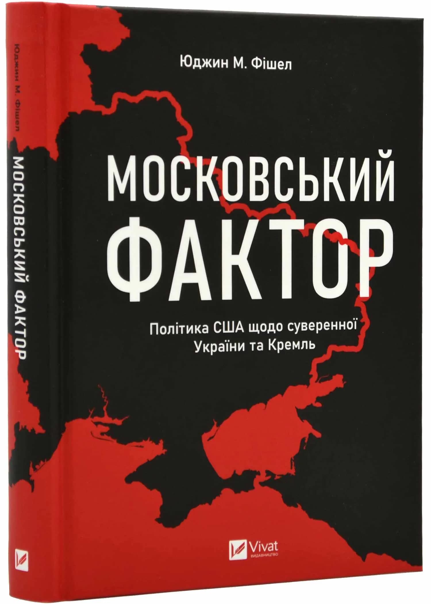 Московський фактор. Політика США щодо суверенної України та Кремль