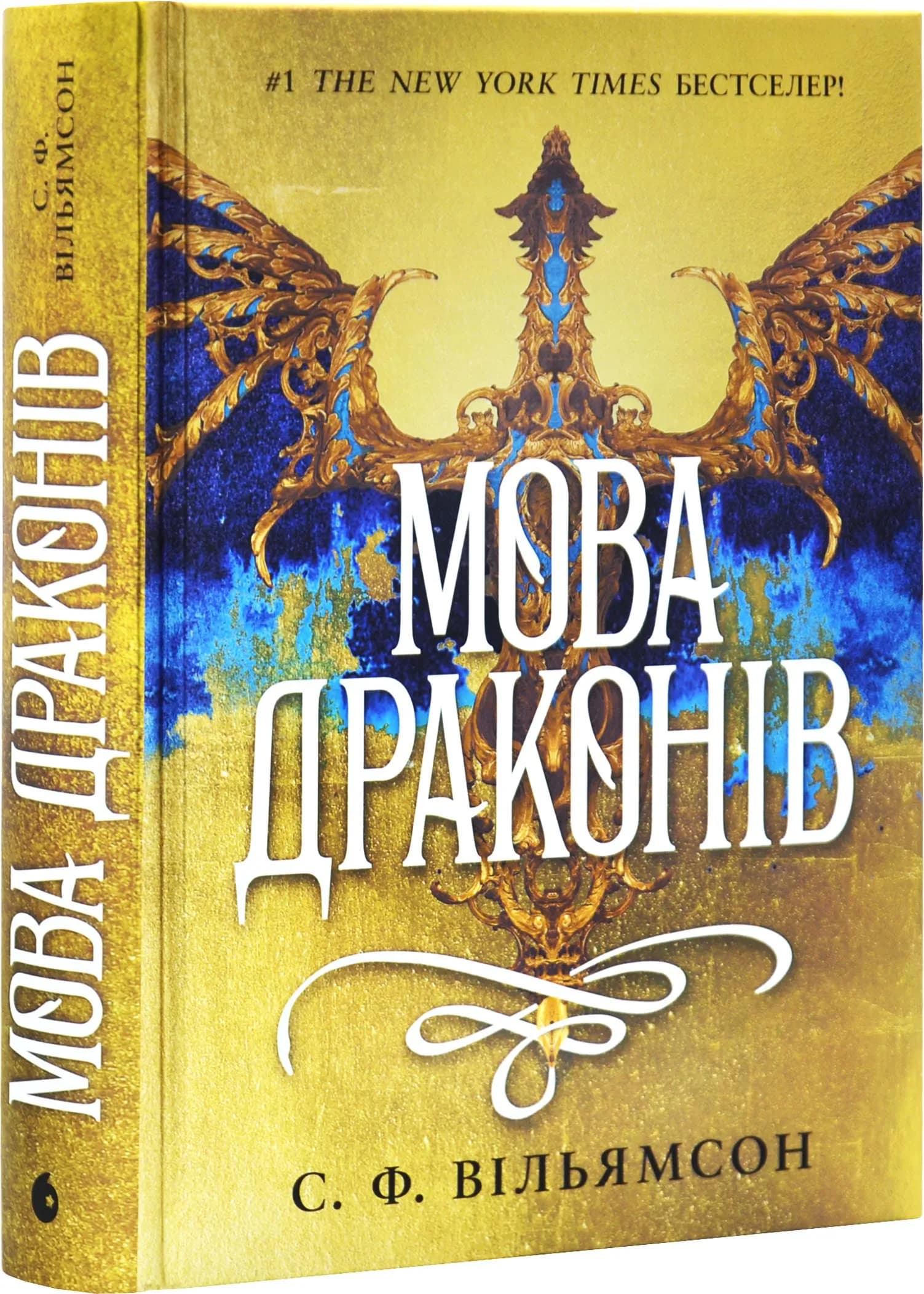 Мова драконів