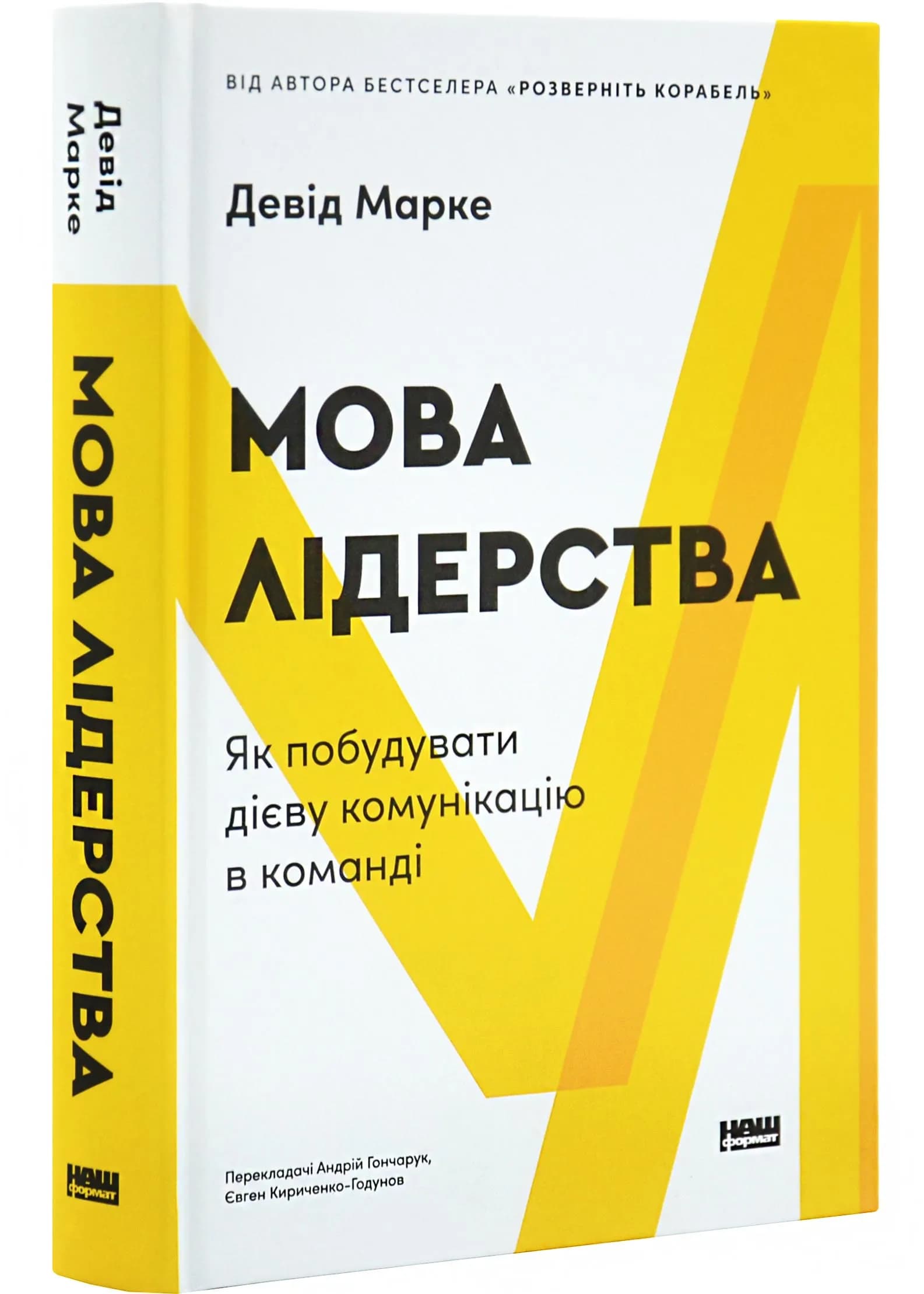 Мова лідерства. Як побудувати дієву комунікацію в команді