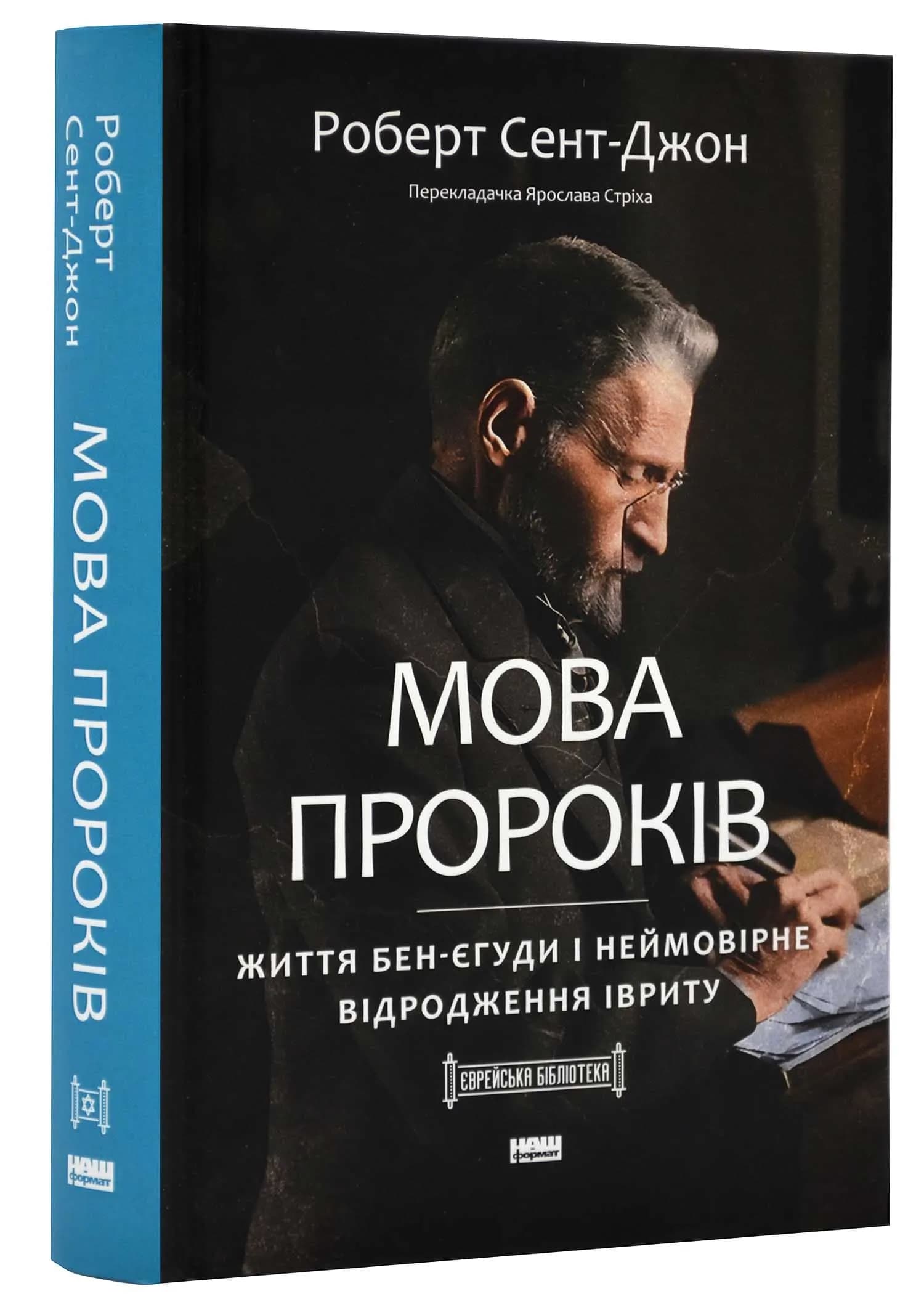 Мова пророків. Життя Бен-Єгуди та неймовірне відродження івриту