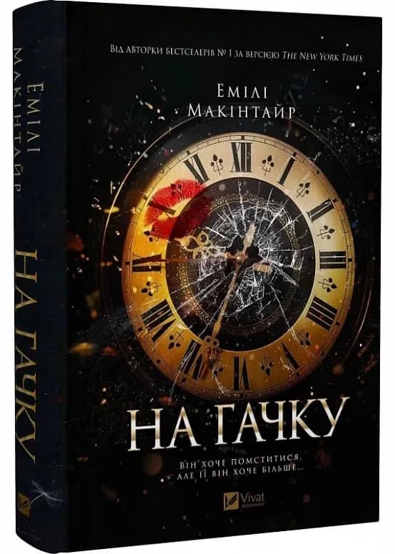 На гачку
