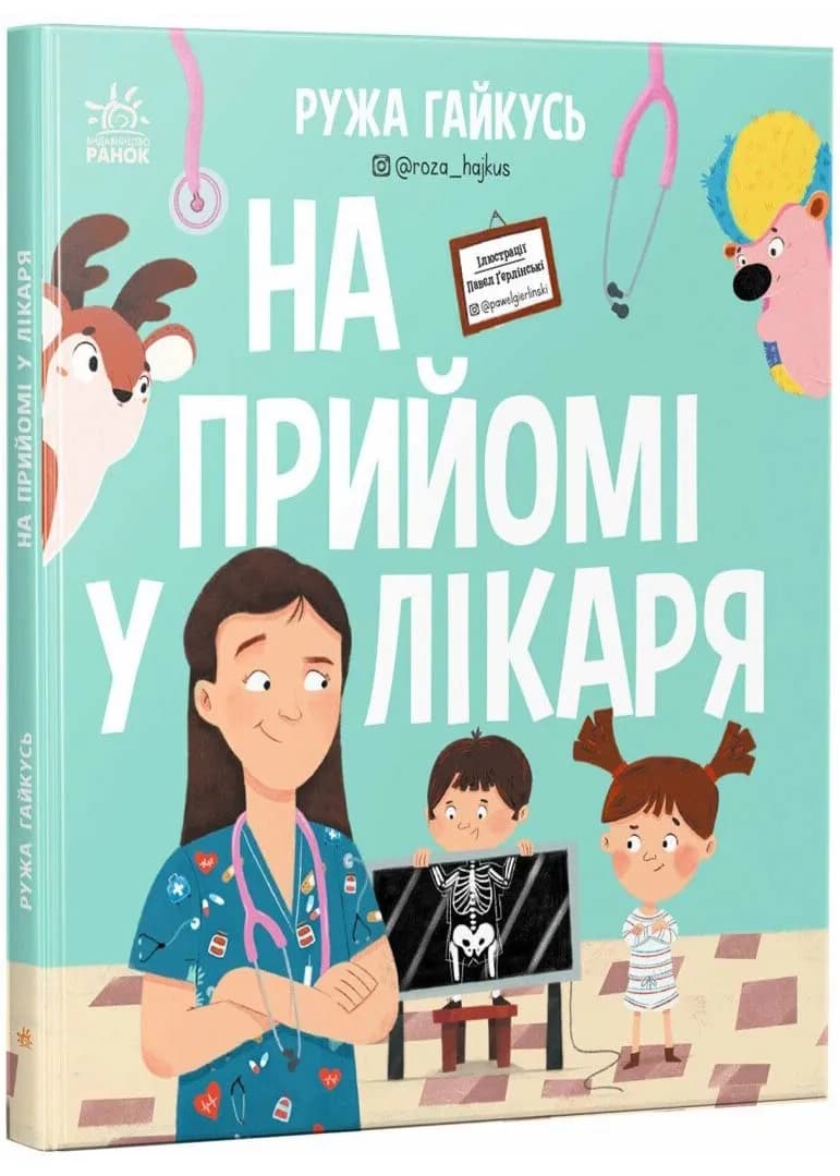 На прийомі у лікаря