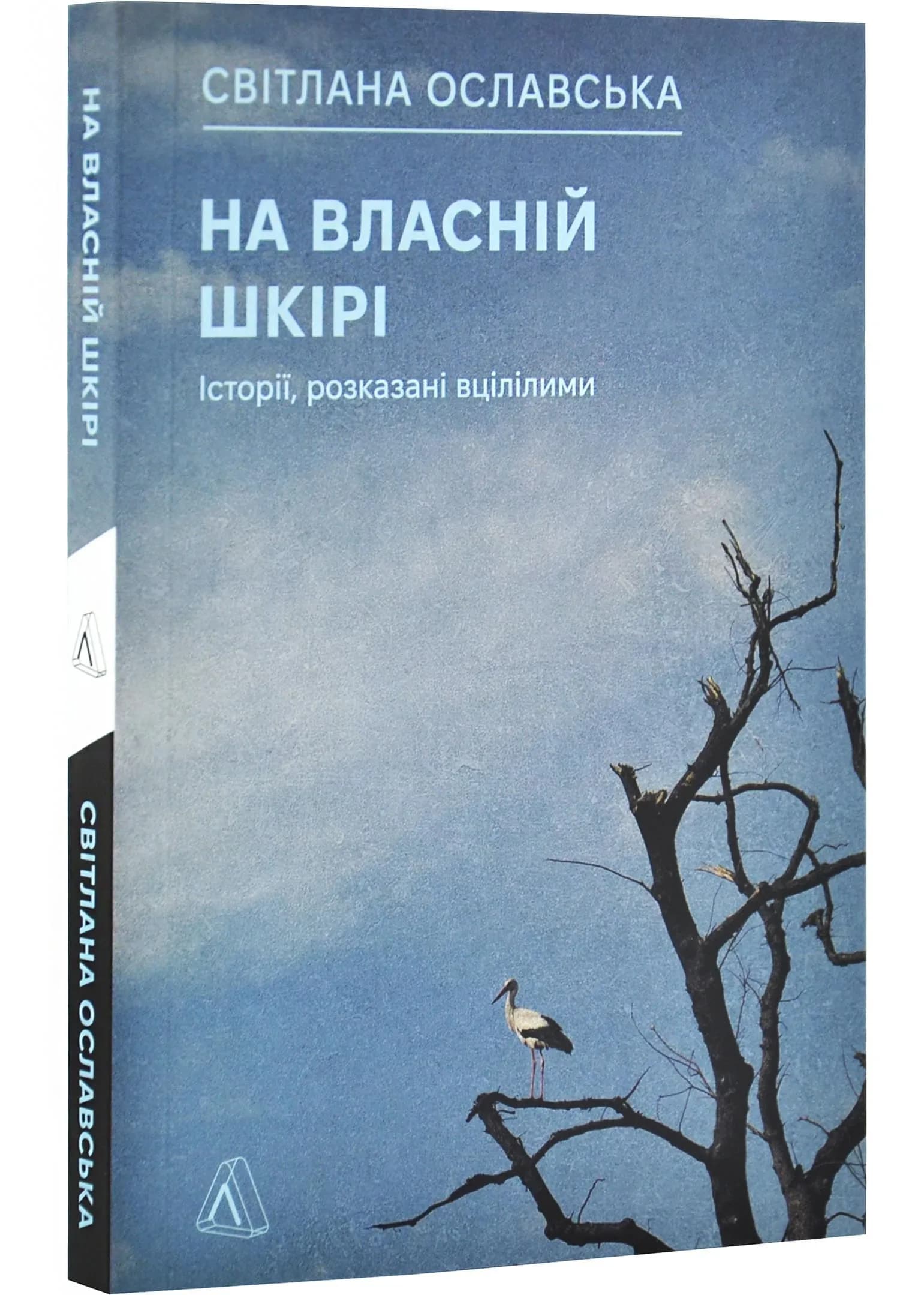 На власній шкірі. Історії, розказані вцілілими