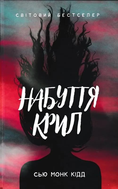 Набуття крил