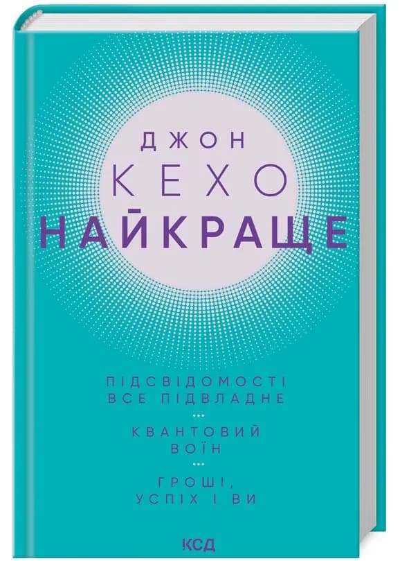 Найкраще. Підсвідомості все підвладне. Квантовий воїн. Гроші, успіх і ви