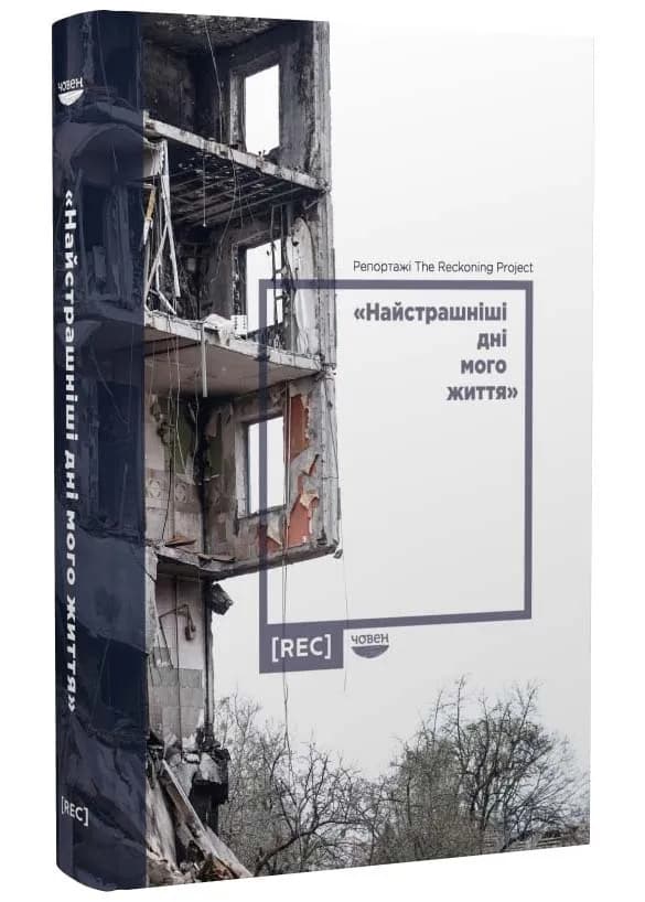 «Найстрашніші дні мого життя». Репортажі The Reckoning Project