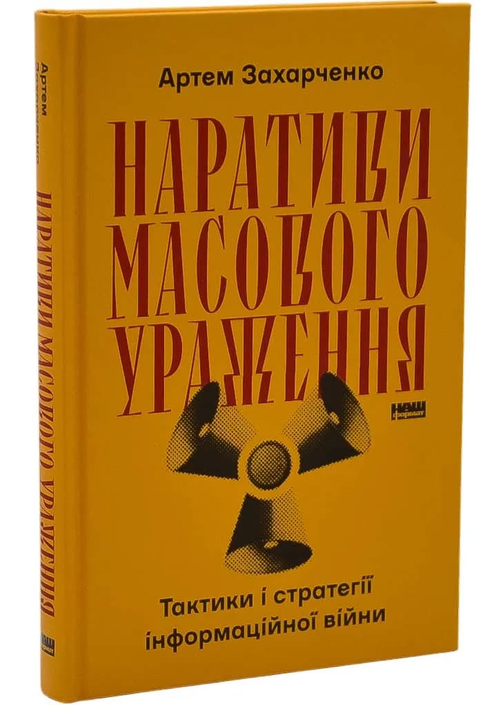 Наративи масового ураження. Тактики і стратегії інформаційної війни