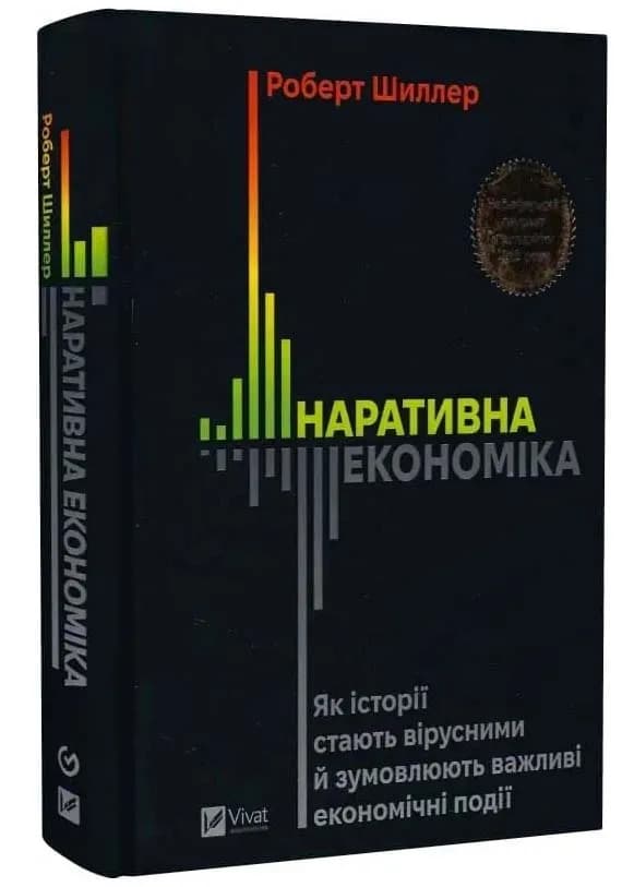 Наративна економіка. Як історії стають вірусними й зумовлюють важливі економічні події
