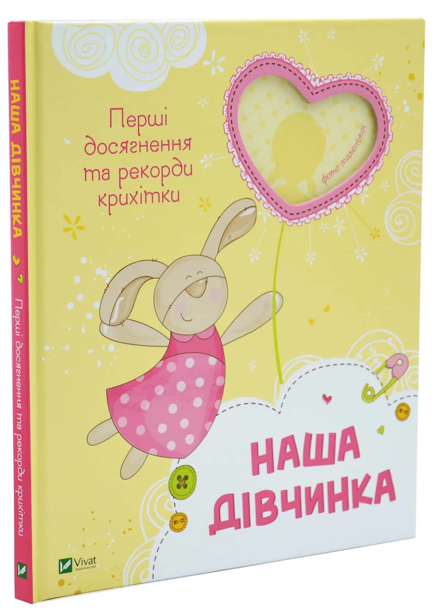 Наша дівчинка. Фотоальбом