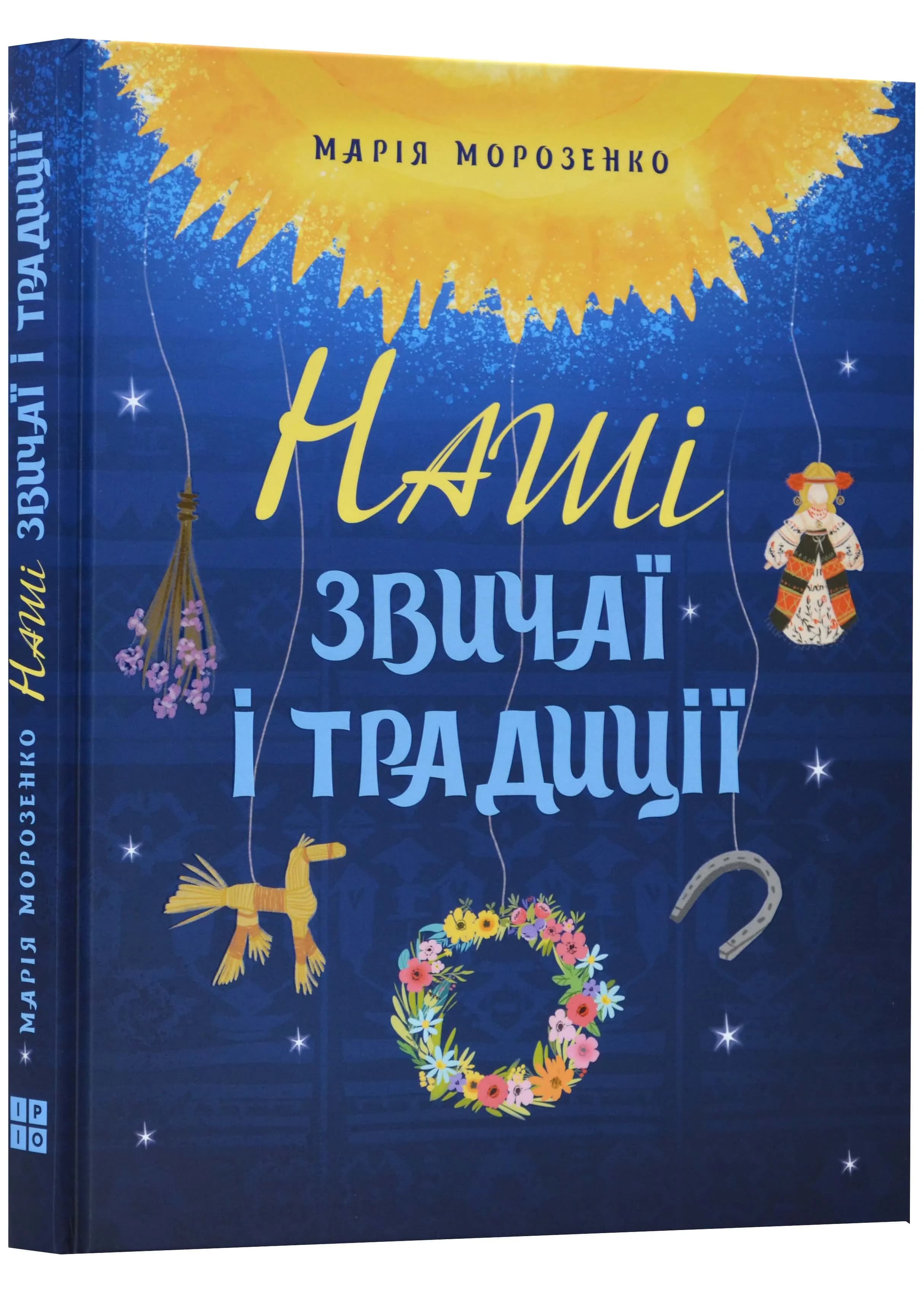 Наші звичаї і традиції