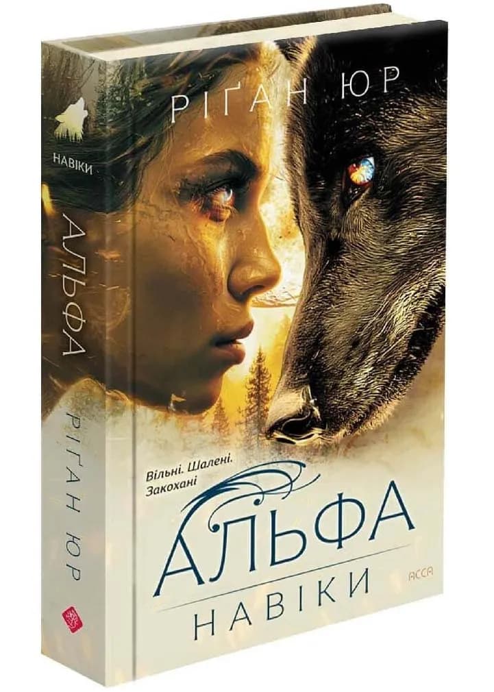 Альфа. Навіки. Книга 1