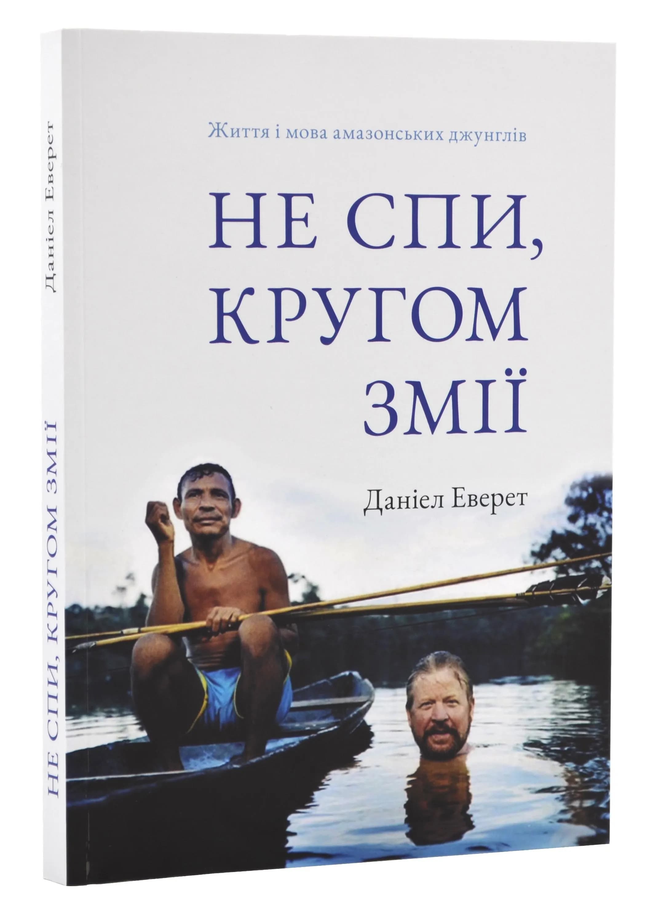 Не спи, кругом змії. Життя і мова амазонських джунглів