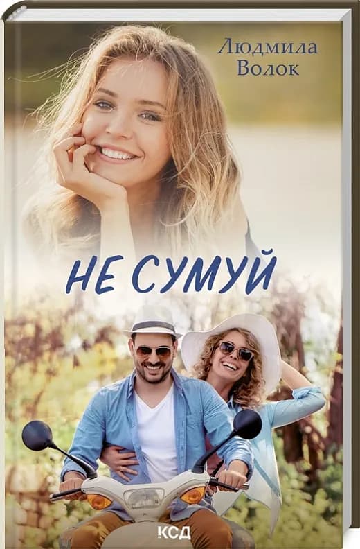 Не сумуй