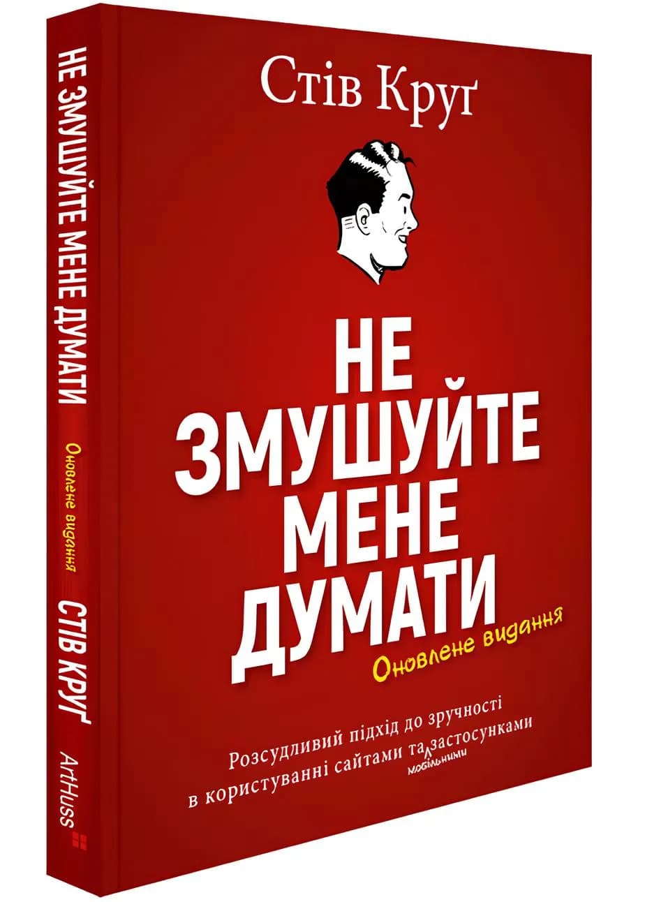 Не змушуйте мене думати. Розсудливий підхід до зручності в користуванні сайтами та мобільними застосунками