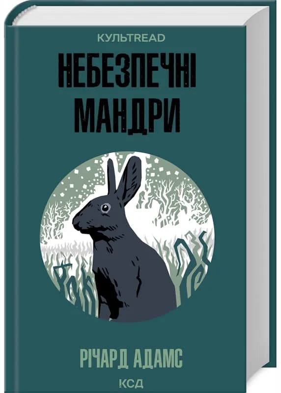 Небезпечні мандри
