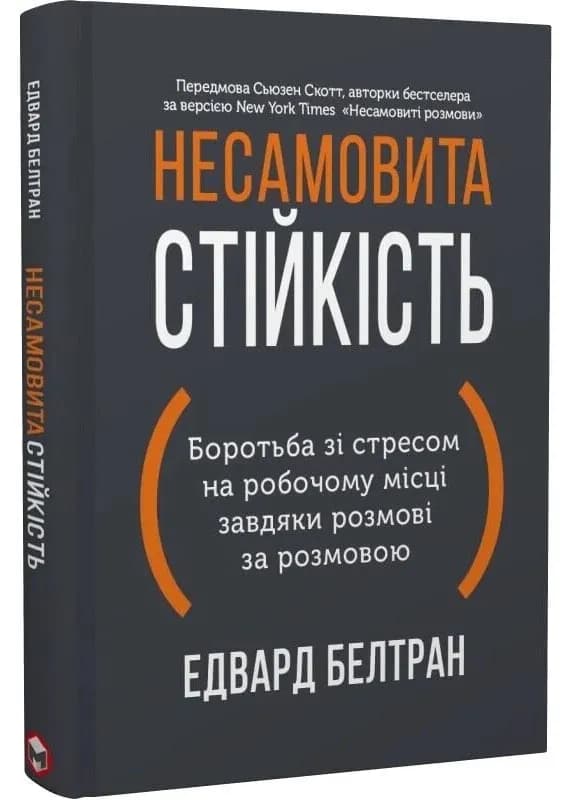 Несамовита стійкість. Боротьба зі стресом на робочому місці завдяки розмові за розмовою