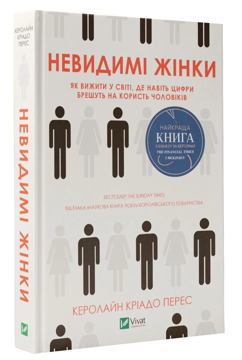 Невидимі жінки