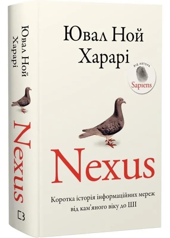 Nexus. Коротка історія інформаційних мереж від кам’яного віку до ШІ