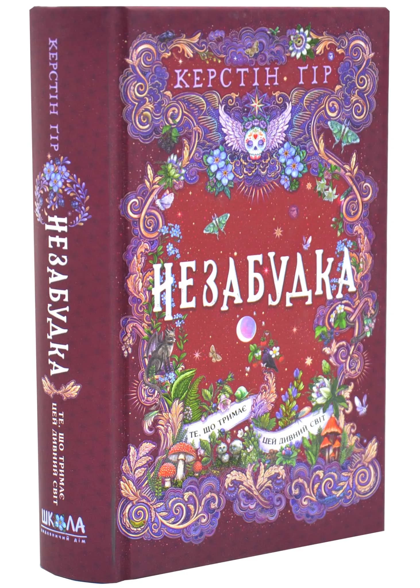 Те, що тримає цей дивний світ. Незабудка. Книга 3