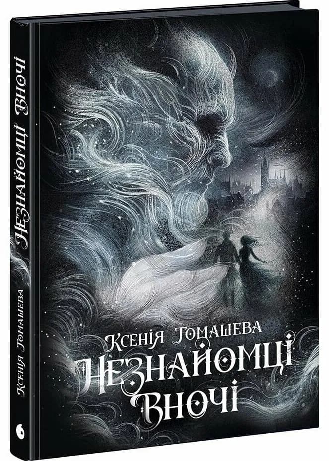 Незнайомці вночі