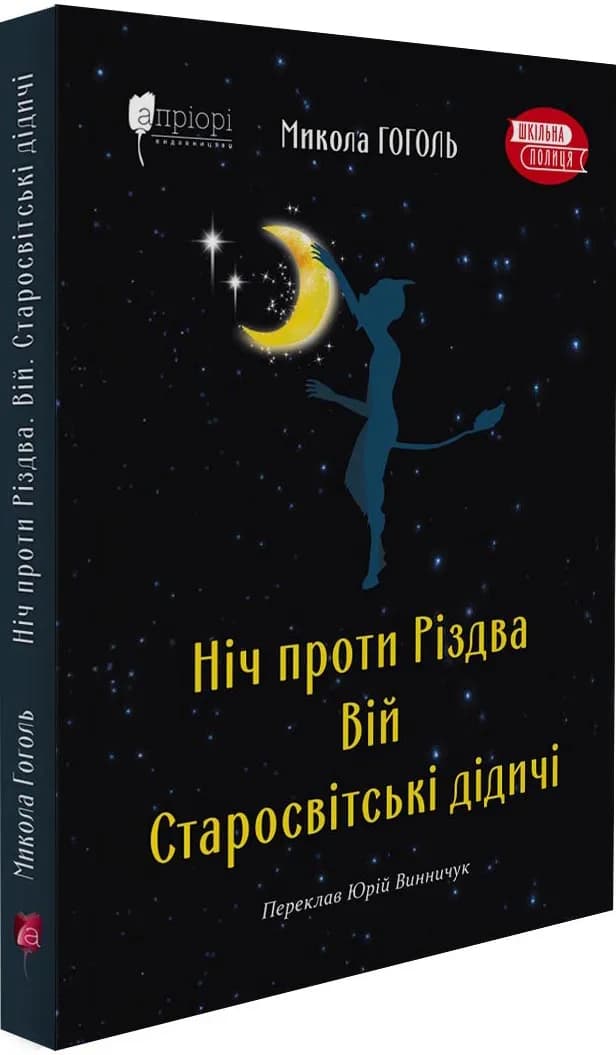 Ніч проти Різдва. Вій. Старосвітські дідичі
