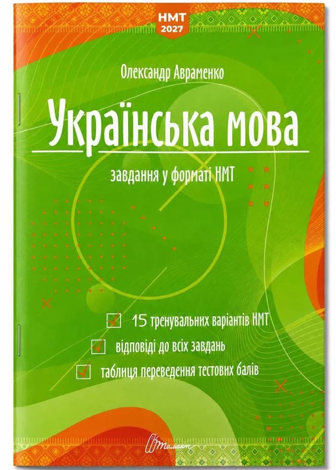 Українська мова. Тестові завдання у форматі НМТ 2027