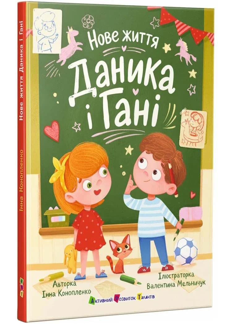 Нове життя Даника і Гані