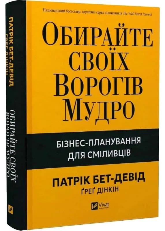 Обирайте своїх ворогів мудро. Бізнес-планування для сміливців