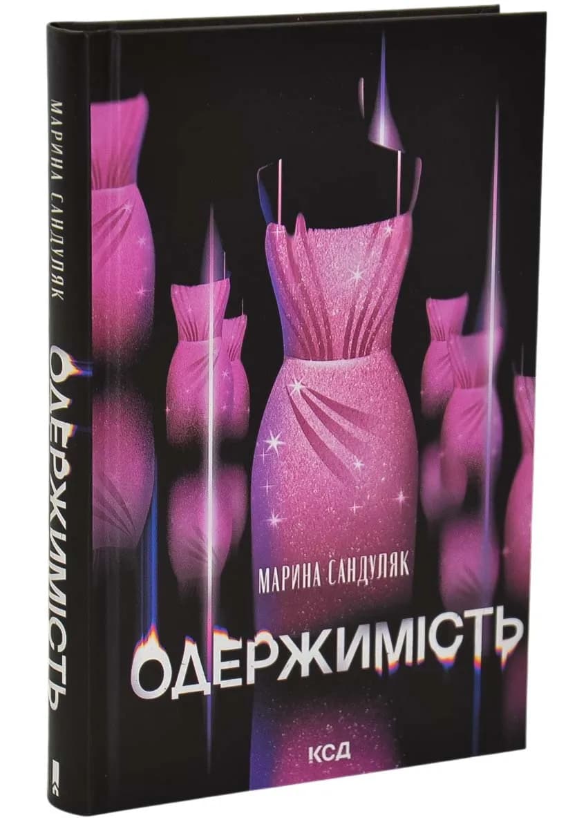 Одержимість (КСД)