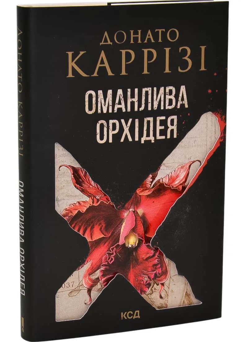 Оманлива орхідея + суперобкладинка