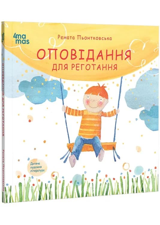 Оповідання для реготання