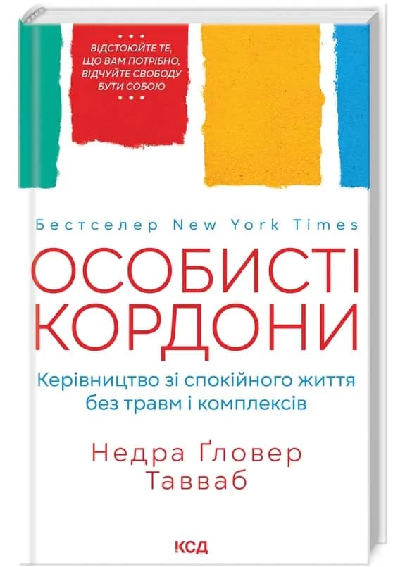 Особисті кордони. Керівництво зі спокійного життя без травм і комплексів