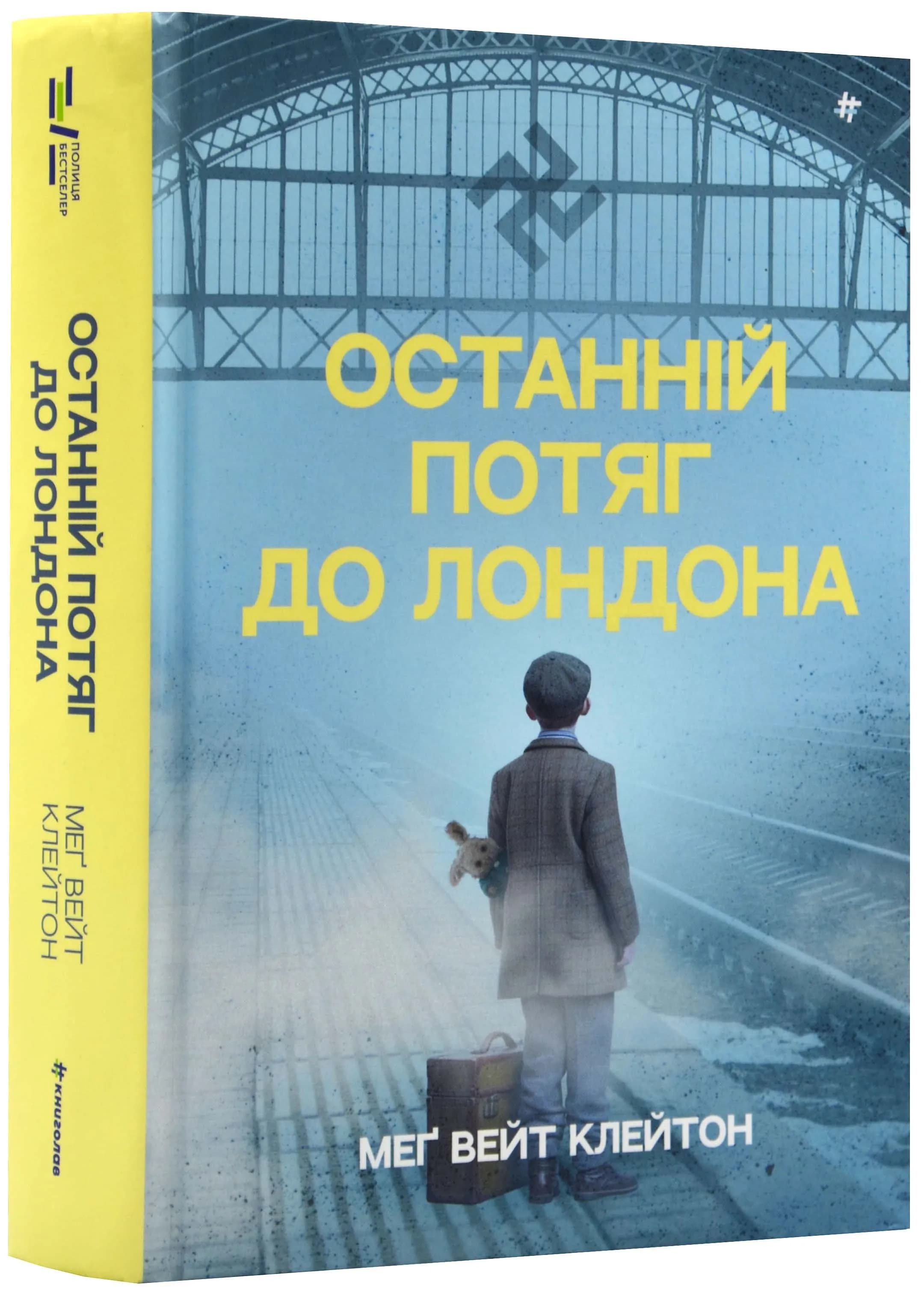 Останній потяг до Лондона