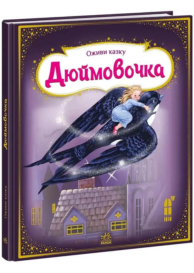 Оживи казку. Дюймовочка