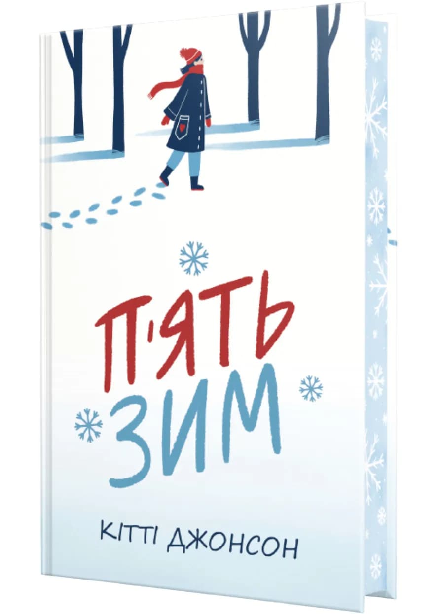 П’ять зим