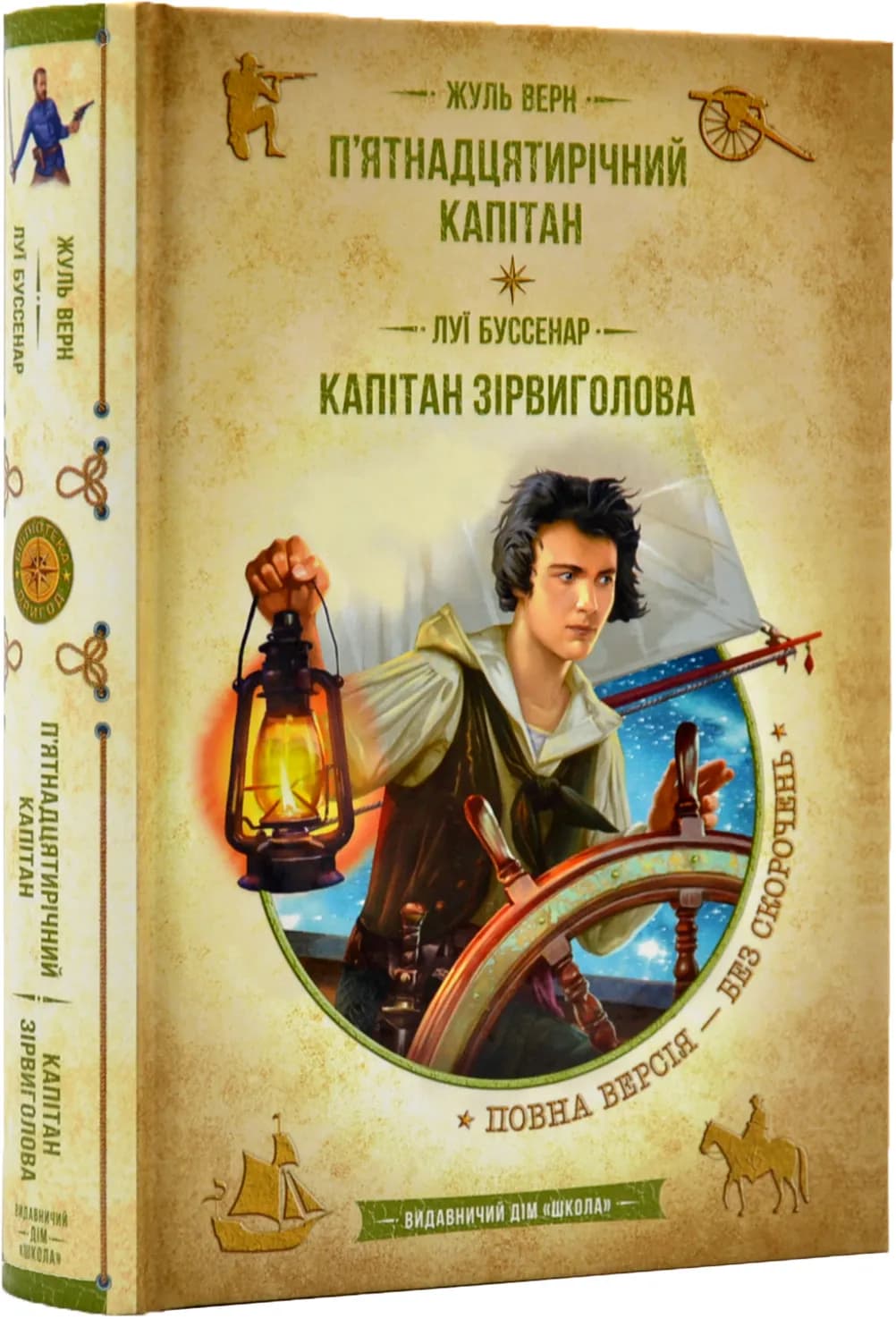 П`ятнадцятирічний капітан. Капітан Зірвиголова (Нове оформлення)