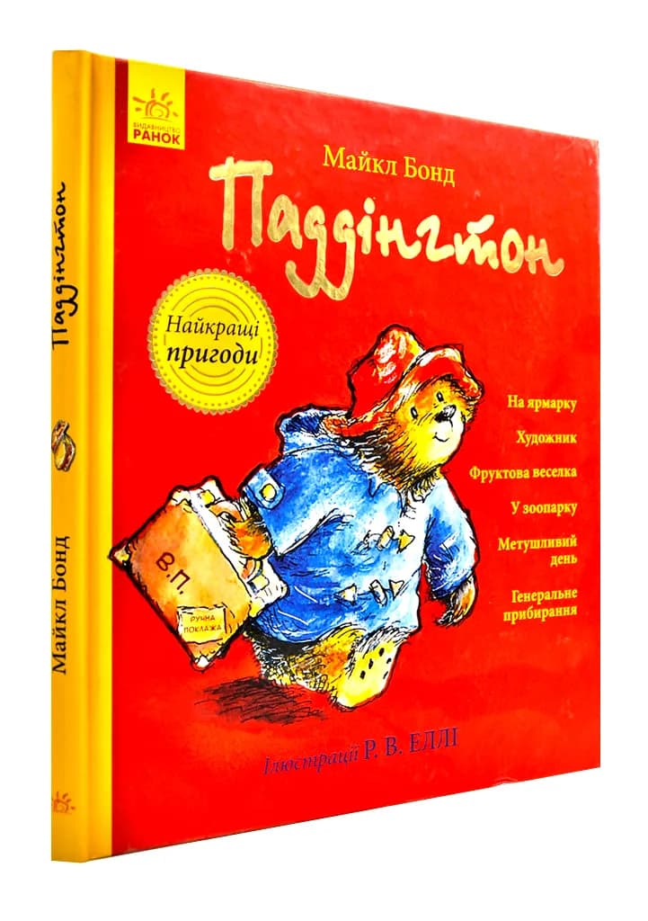 Паддінгтон. Найкращі пригоди